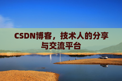 CSDN博客,技术人的分享与交流平台 CSDN博客,技术人的分享与交流平台